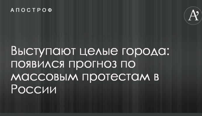 Выступают целые города: появился прогноз по массовым протестам в России