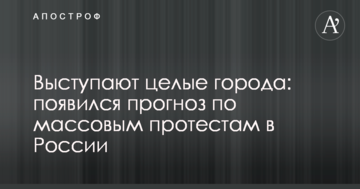 Виступають цілі міста: з'явився прогноз щодо масових протестів в Росії
