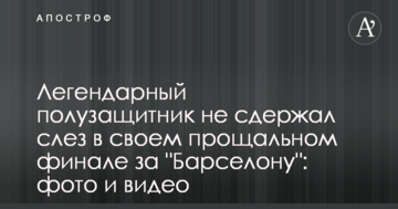 Легендарный полузащитник не сдержал слез в своем прощальном финале за "Барселону": фото и видео