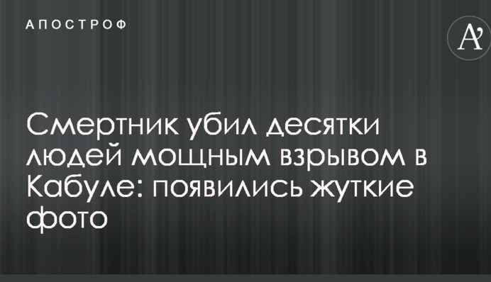 Смертник убил десятки людей мощным взрывом в Кабуле: появились жуткие фото