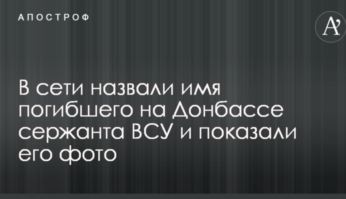 В сети назвали имя погибшего на Донбассе сержанта ВСУ и показали его фото