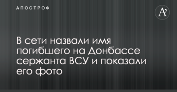 У мережі назвали ім'я загиблого на Донбасі сержанта ЗСУ і показали його фото