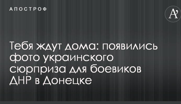 На тебе чекають вдома: з'явилися фото українського сюрпризу для бойовиків ДНР в Донецьку