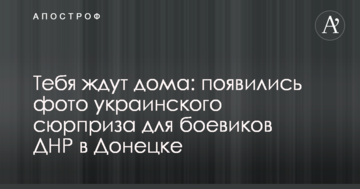 На тебе чекають вдома: з'явилися фото українського сюрпризу для бойовиків ДНР в Донецьку