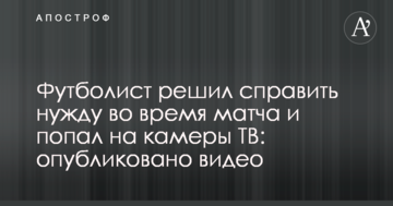 Футболист решил справить нужду во время матча и попал на камеры ТВ: опубликовано видео
