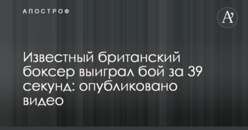 Відомий британський боксер виграв бій за 39 секунд: опубліковано відео