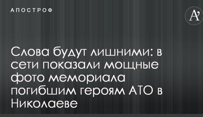 Слова будуть зайвими: в мережі показали потужні фото меморіалу загиблим героям АТО в Миколаєві