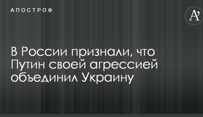 У Росії визнали, що Путін своєю агресією об'єднав Україну