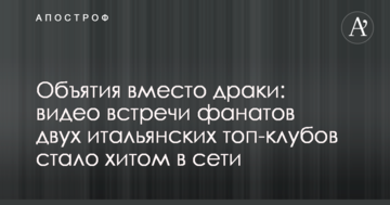 Объятия вместо драки: видео встречи фанатов двух итальянских топ-клубов стало хитом в сети