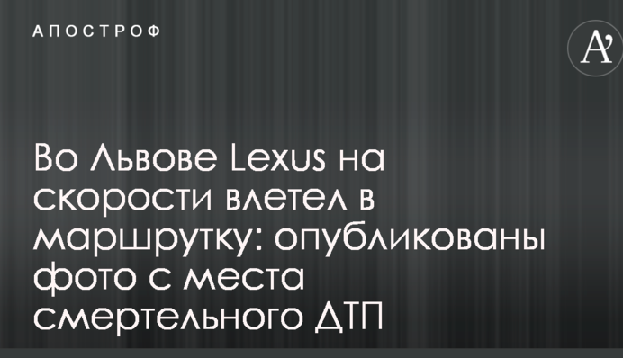 Во Львове Lexus на скорости влетел в маршрутку: опубликованы фото с места смертельного ДТП