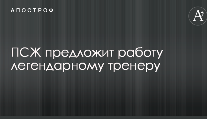 ПСЖ предложит работу легендарному тренеру