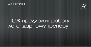 ПСЖ предложит работу легендарному тренеру