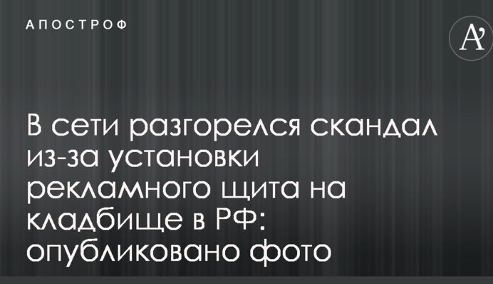 В сети разгорелся скандал из-за установки рекламного щита на кладбище в РФ: опубликовано фото