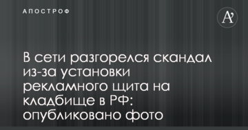 В мережі розгорівся скандал через встановлення рекламного щита на кладовищі в РФ: опубліковано фото