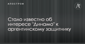 Стало известно об интересе "Динамо" к аргентинскому защитнику