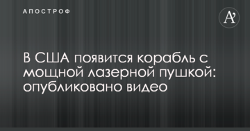 В США з'явиться корабель з потужною лазерною гарматою: опубліковано відео