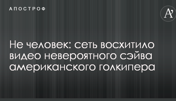 Не человек: сеть восхитило видео невероятного сэйва американского голкипера