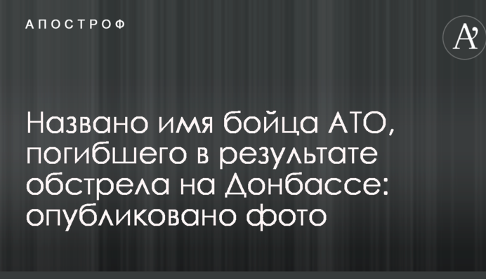 Названо ім'я бійця АТО, який загинув в результаті обстрілу на Донбасі: опубліковано фото