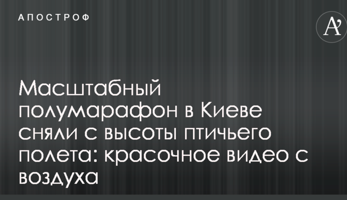 Масштабный полумарафон в Киеве сняли с высоты птичьего полета: красочное видео с воздуха
