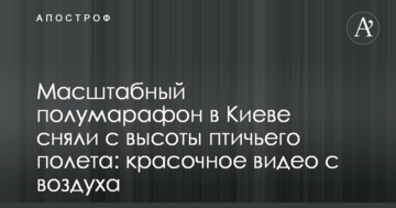 Масштабний напівмарафон в Києві зняли з висоти пташиного польоту: яскраве відео з повітря