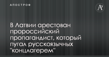 У Латвії заарештували проросійського пропагандиста, який лякав російськомовних "концтабором"