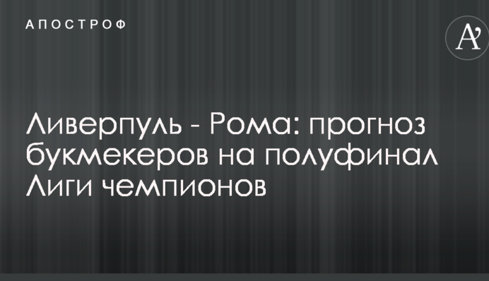 Ливерпуль - Рома: прогноз букмекеров на полуфинал Лиги чемпионов