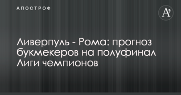 Ливерпуль - Рома: прогноз букмекеров на полуфинал Лиги чемпионов