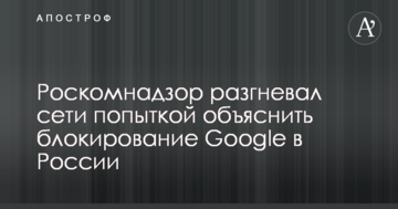 Роскомнадзор розгнівав мережі спробою пояснити блокування Google в Росії