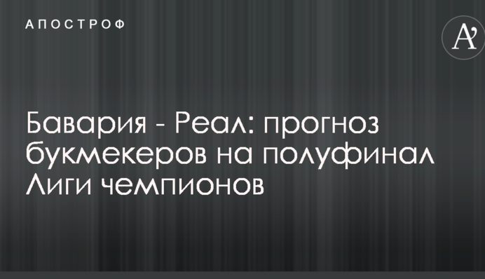 Баварія - Реал: прогноз букмекерів на півфінал Ліги чемпіонів