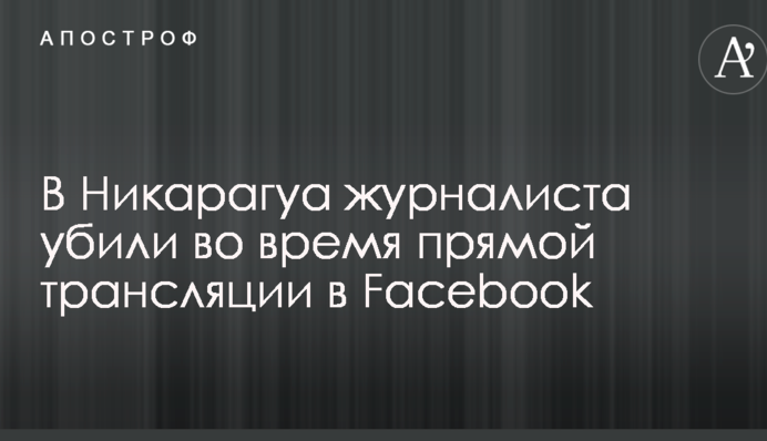 У Нікарагуа журналіста вбили під час прямої трансляції в Facebook
