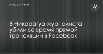 У Нікарагуа журналіста вбили під час прямої трансляції в Facebook