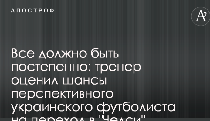 Все повинно бути поступово: тренер оцінив шанси перспективного українського футболіста на перехід в 