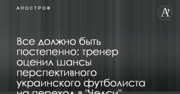 Все должно быть постепенно: тренер оценил шансы перспективного украинского футболиста на переход в "Челси"