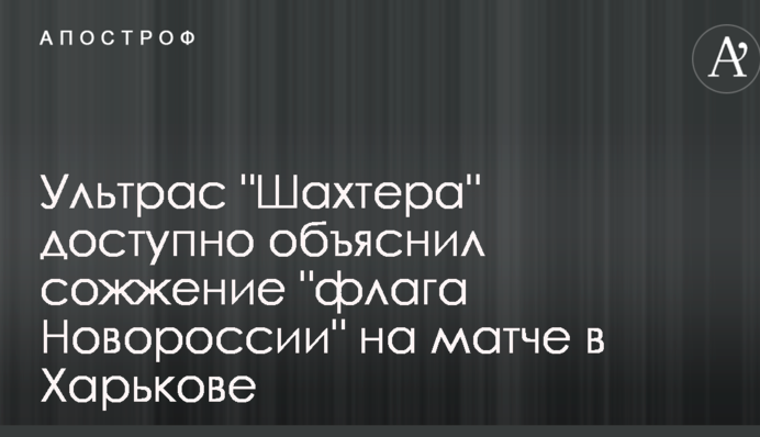 Повідомлення окупантам: ультрас 