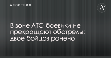 В зоні АТО бойовики не припиняють обстріли: двоє бійців поранено