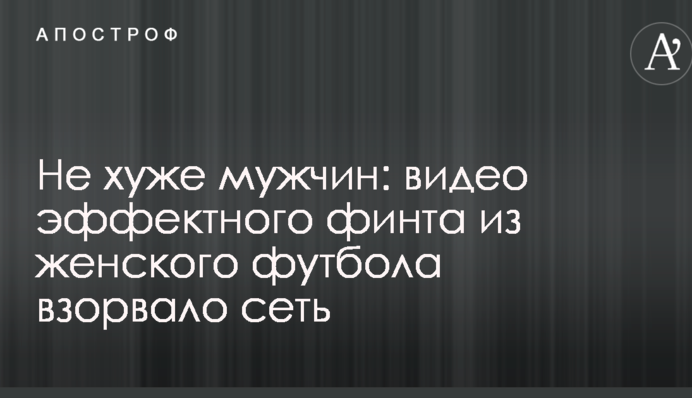 Не хуже мужчин: видео эффектного финта из женского футбола взорвало сеть