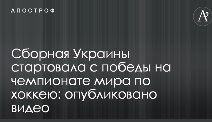 Збірна України стартувала з перемоги на чемпіонаті світу з хокею: опубліковано відео