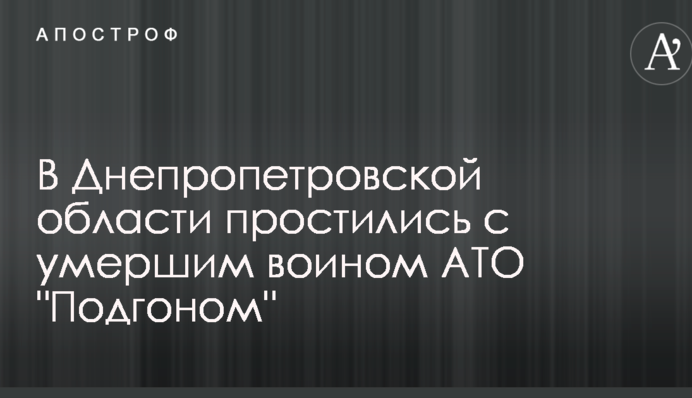 У Дніпропетровській області попрощалися з померлим воїном АТО: з'явилися фото з церемонії