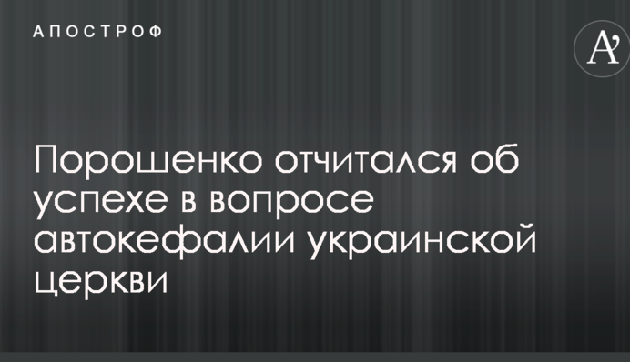 Порошенко отчитался об успехе в вопросе автокефалии украинской церкви