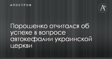 Порошенко отчитался об успехе в вопросе автокефалии украинской церкви