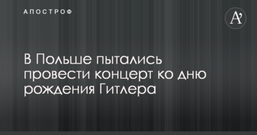 У Польщі намагалися провести концерт до дня народження Гітлера