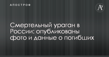 Смертельний ураган в Росії: опубліковано фото і дані про загиблих