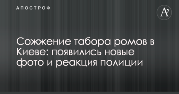 Спалення табору ромів в Києві: з'явилися нові фото і реакція поліції