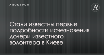 Стали відомі перші подробиці зникнення дочки відомого волонтера в Києві