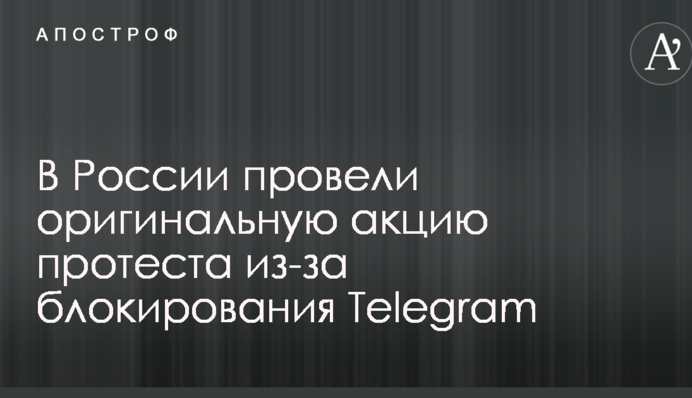 В России провели оригинальную акцию протеста из-за блокирования Telegram: появились фото и видео