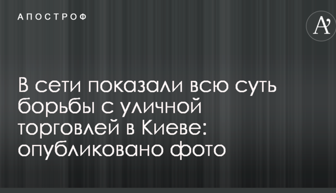 В сети показали всю суть борьбы с уличной торговлей в Киеве: опубликовано фото