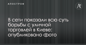 У мережі показали всю суть боротьби з вуличною торгівлею в Києві: опубліковано фото