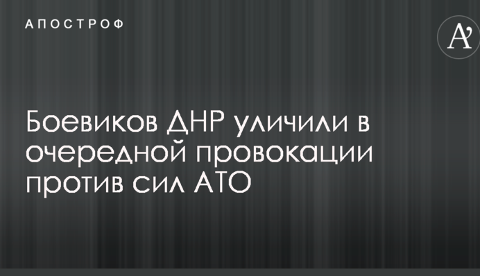 Боевиков ДНР уличили в очередной провокации против сил АТО