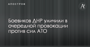 Бойовиків ДНР викрили у черговій провокації проти сил АТО