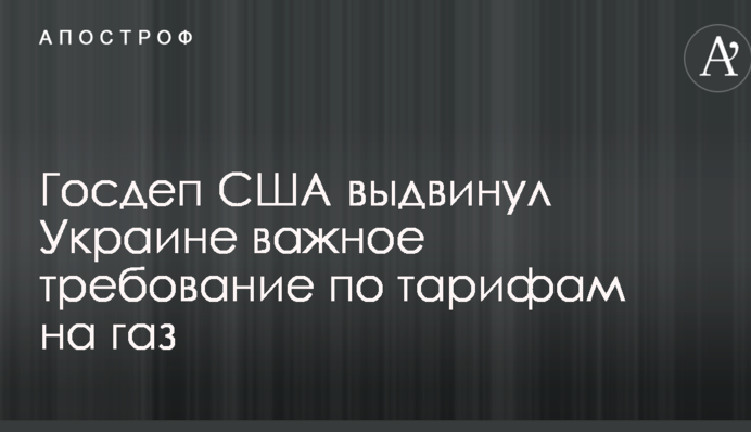 Держдеп США висунув Україні важливу вимогу щодо тарифів на газ
